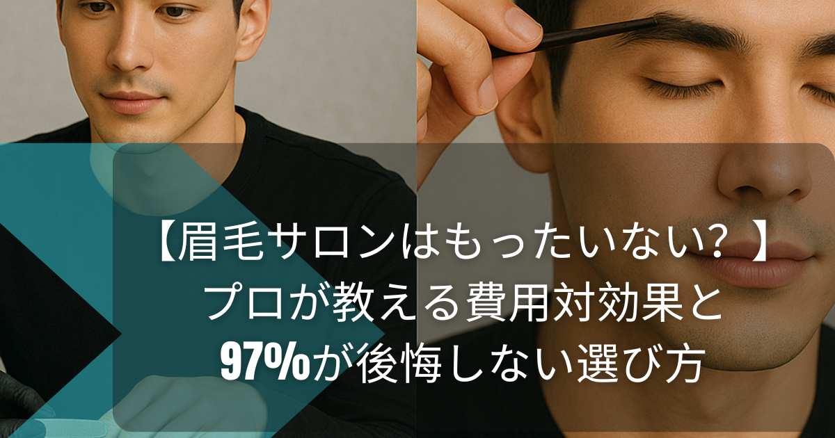 【眉毛サロンはもったいない？】プロが教える費用対効果と97%が後悔しない選び方